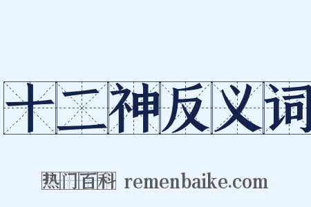 十二神反义词是什么意思的图片